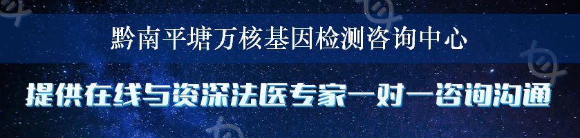 黔南平塘万核基因检测咨询中心